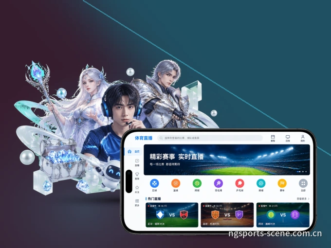装上NG体育 APP，热门赛事不缺席