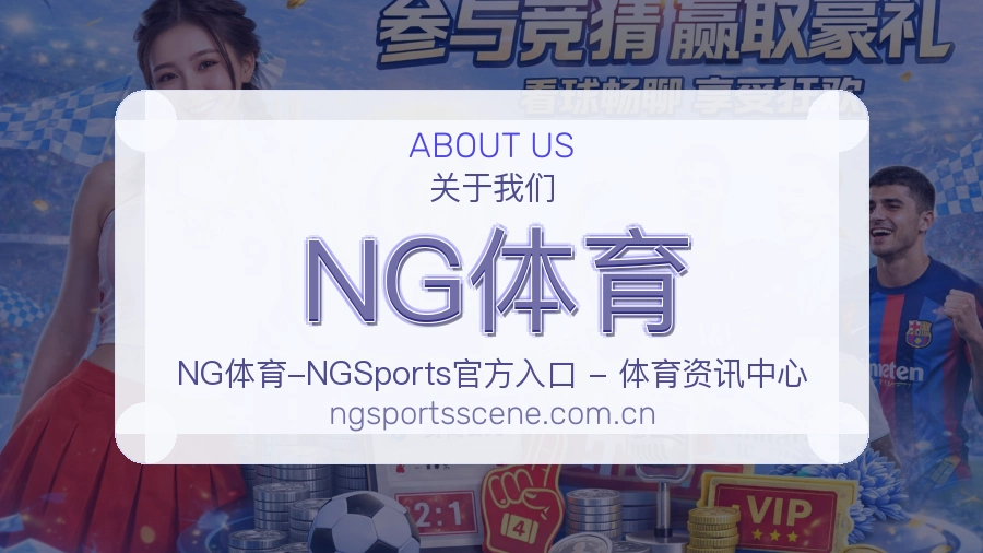 NG体育关于我们模块图
