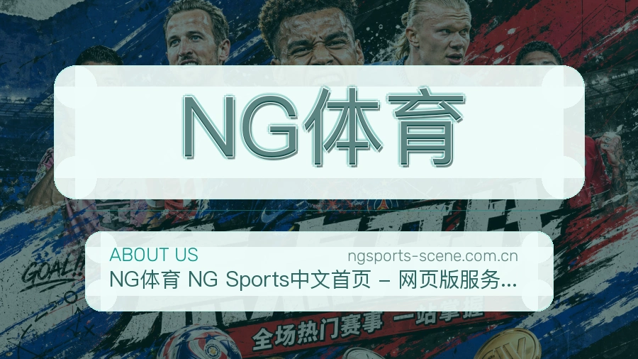 NG体育赛程与直播服务